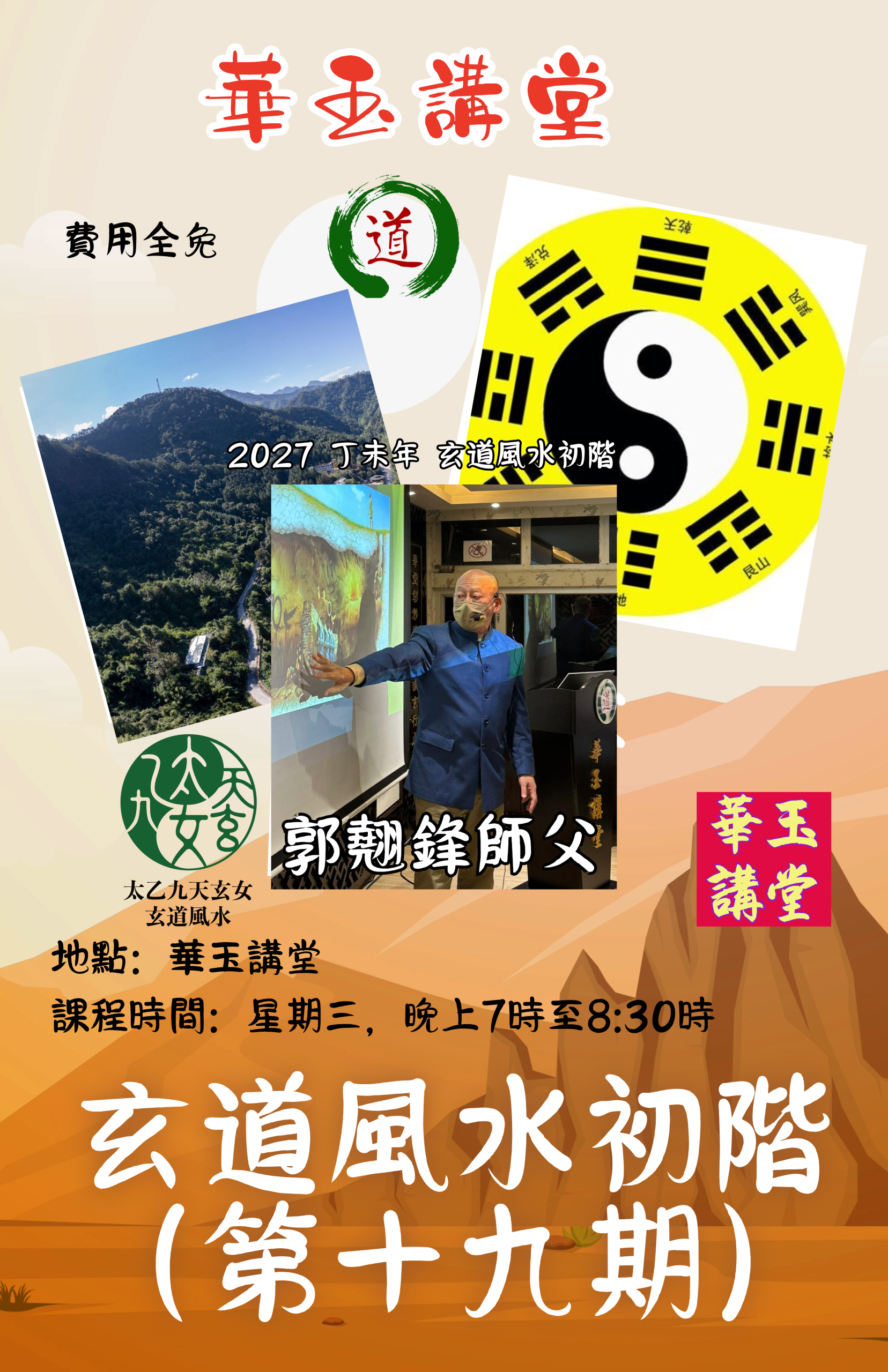 2027 丁未年 玄道風水初階 (第十九期)