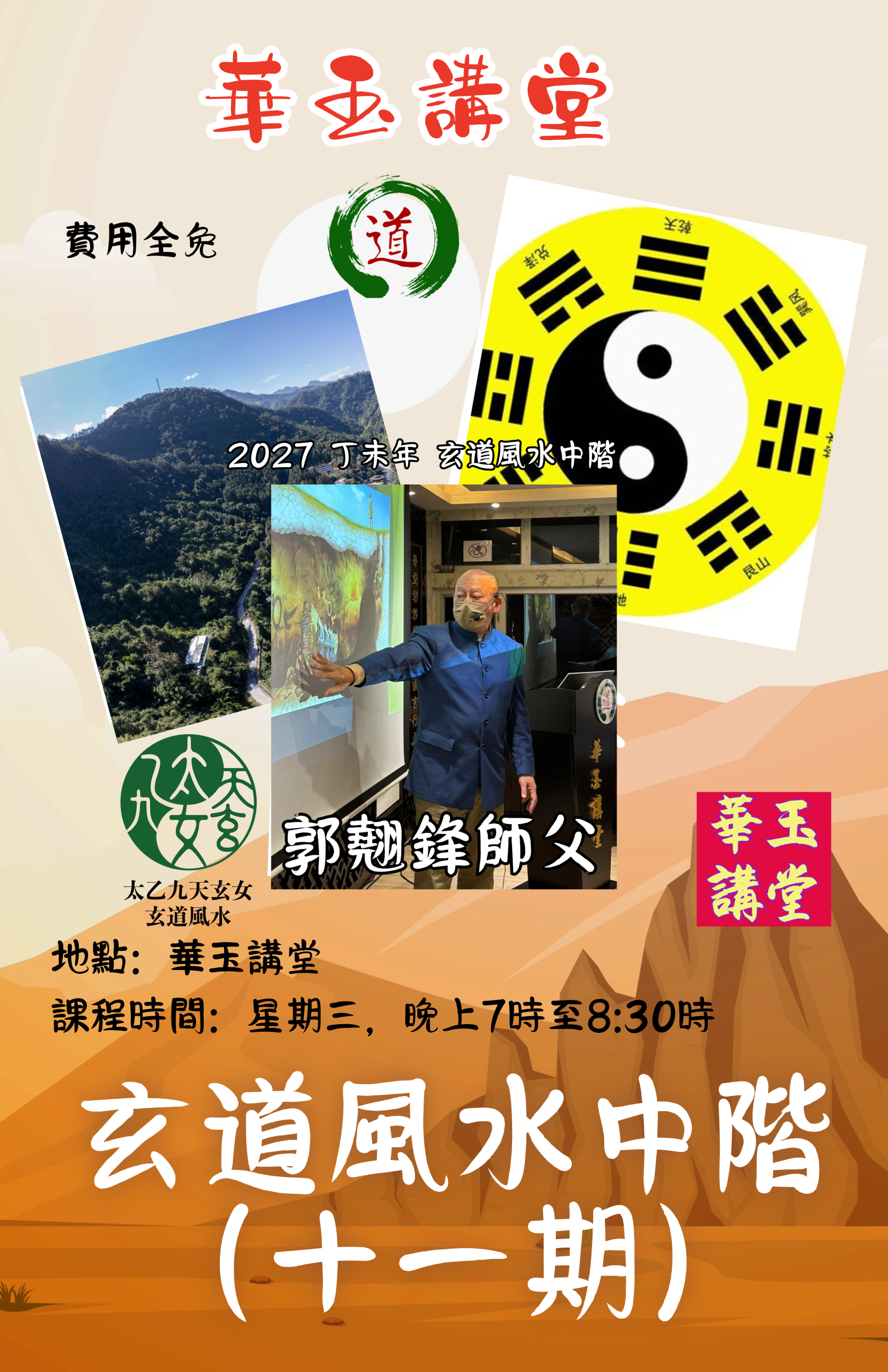 2027 丁未年 玄道風水中階(十一期) -只限於畢業的玄道風水初階學生