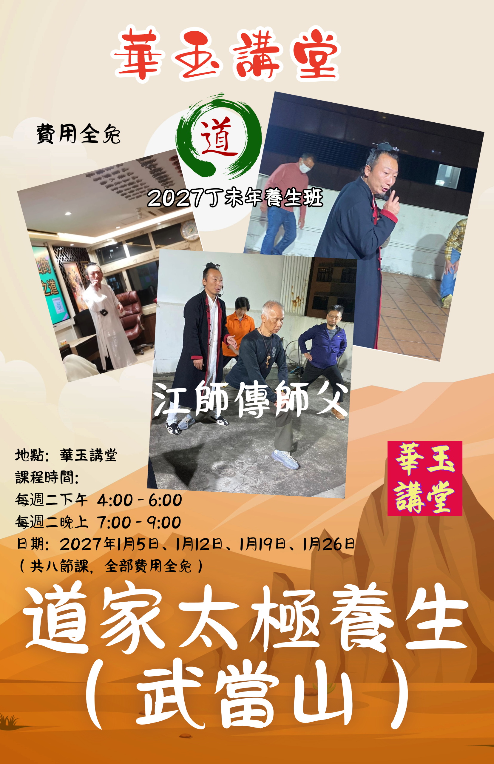 2027 丁未年養生班-道家太極養生（武當山）週二下午 4:00－6:00