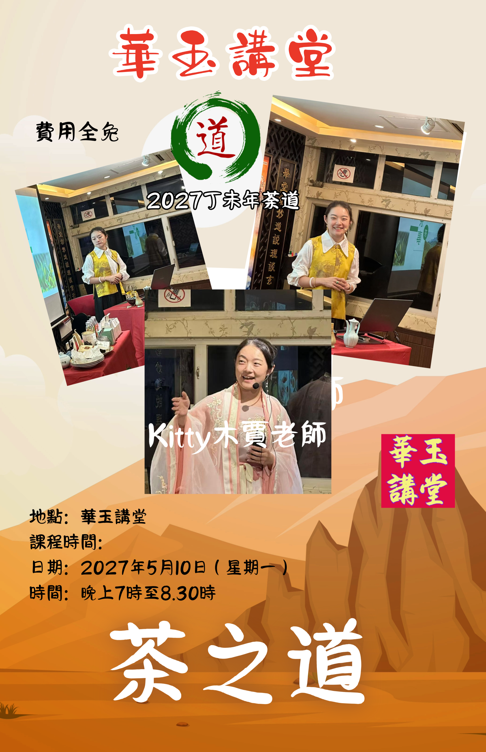 2027 丁未之講座 茶之道