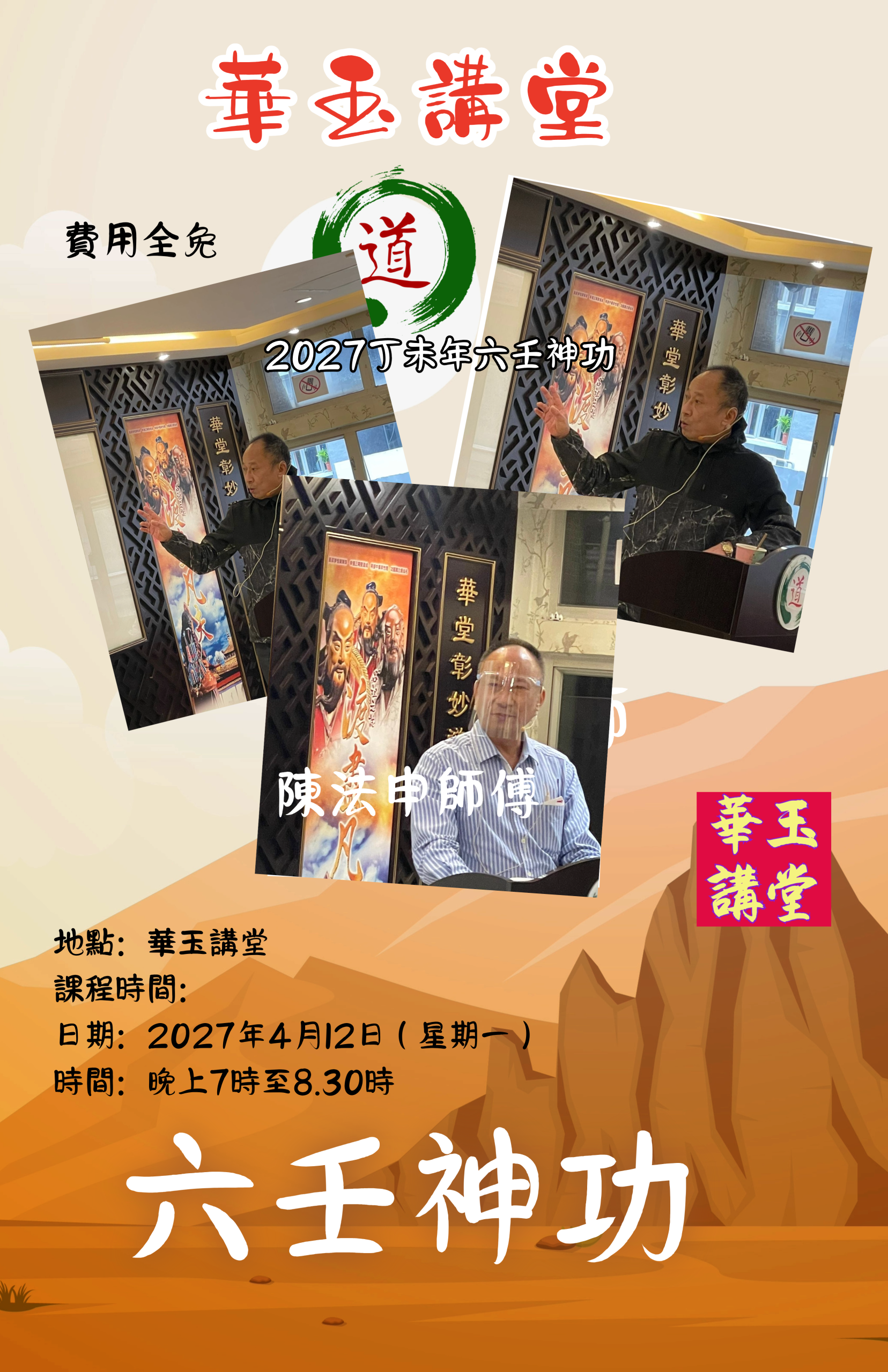 2027 丁未之講座 六壬神功