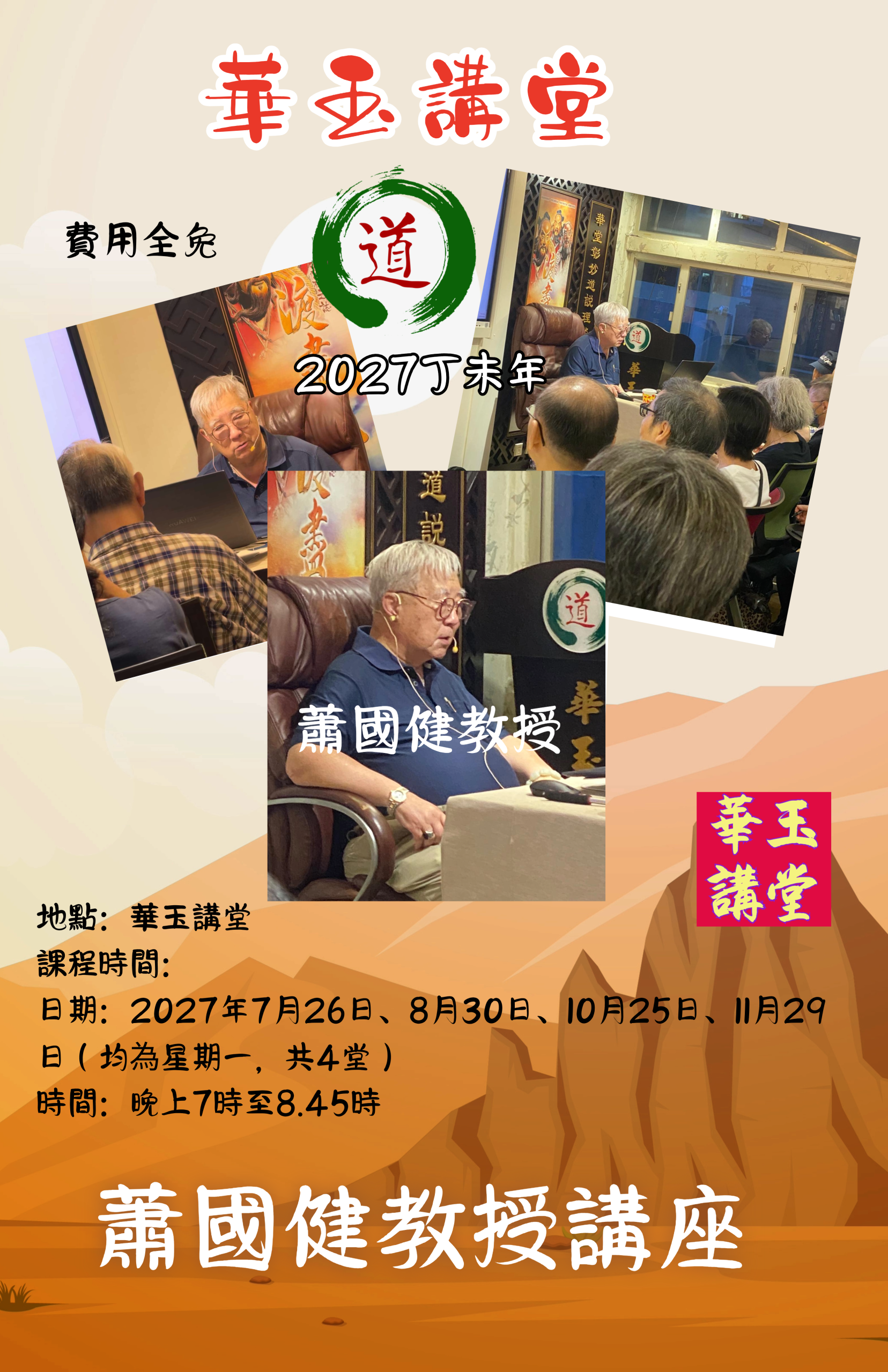 2027 丁未之蕭國健教授講座