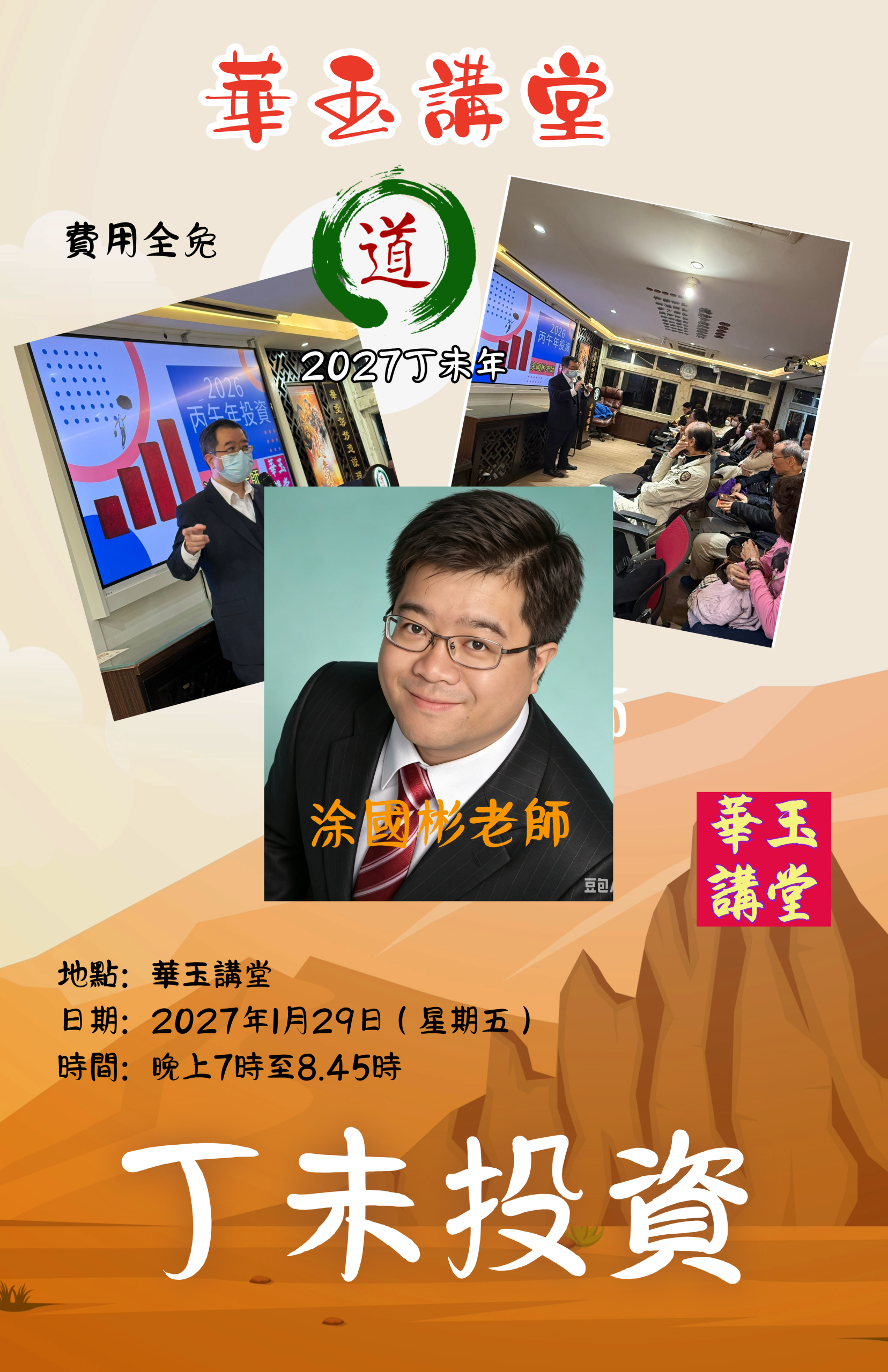 2027 丁未投之講座