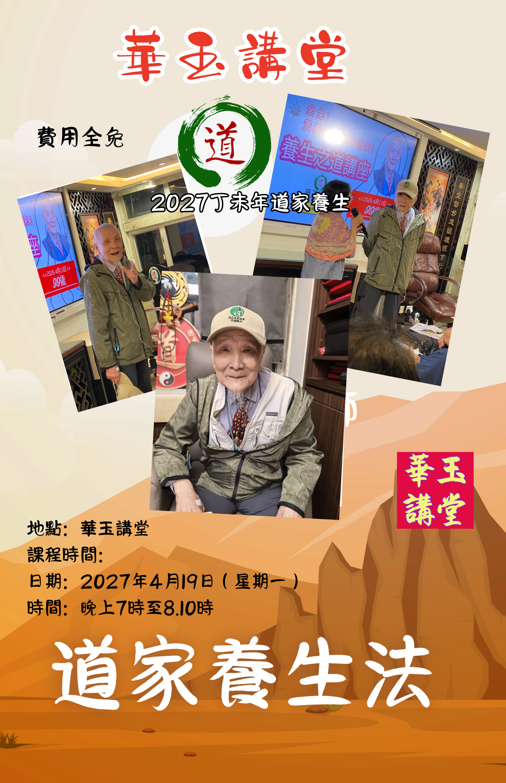 2027 丁未之講座 道家養生法