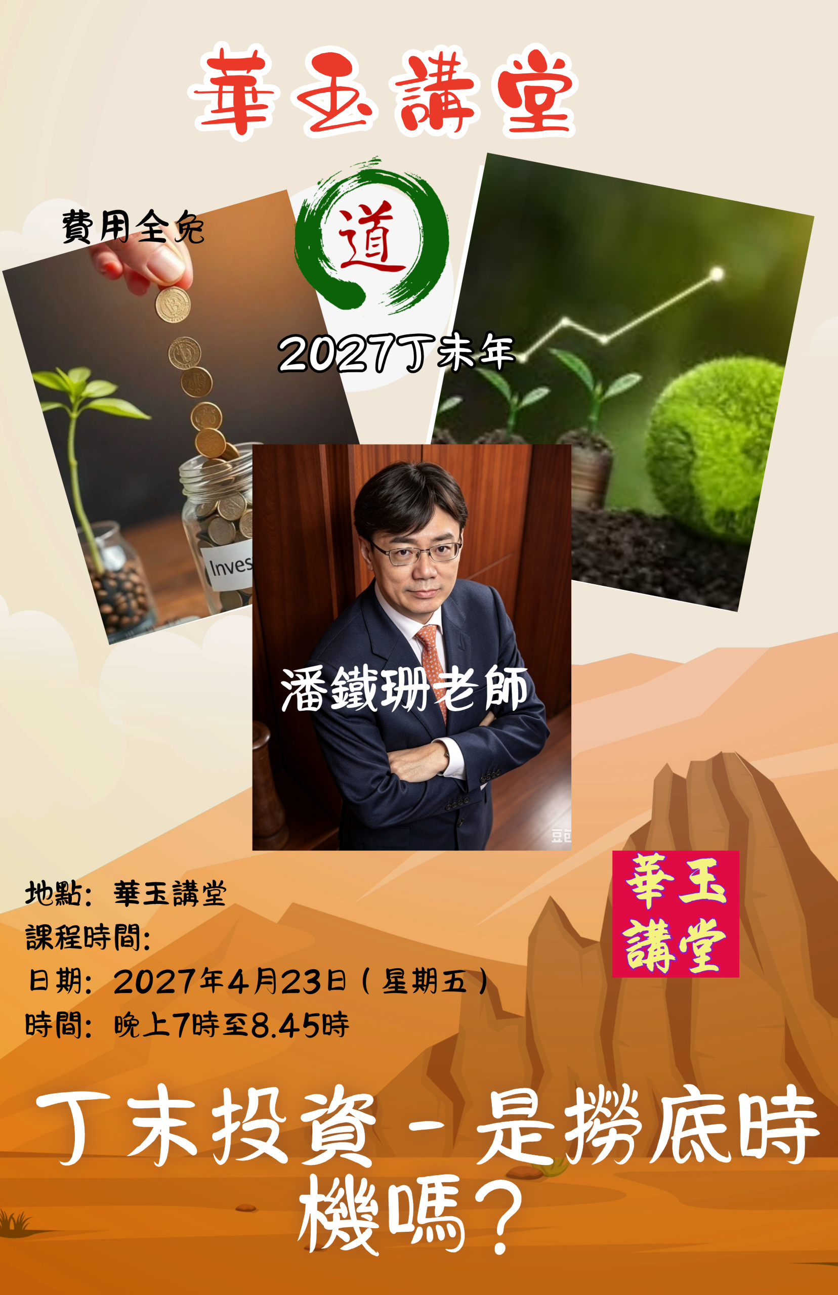 2027 丁末投資－是撈底時機嗎？