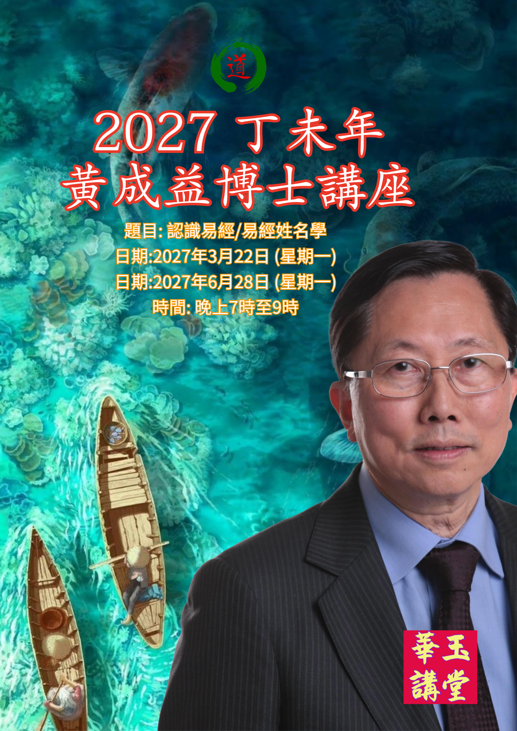 2027 丁未年黃成益博士之講座