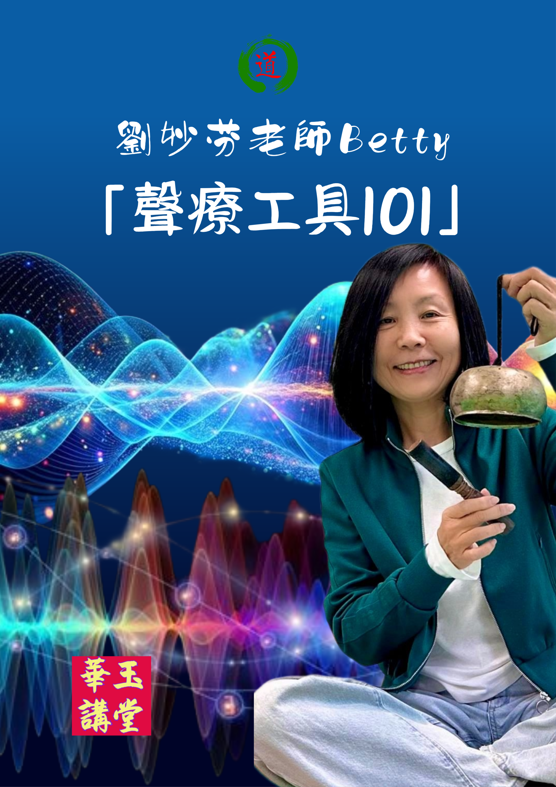 2027 丁未之講座 「聲療工具101」