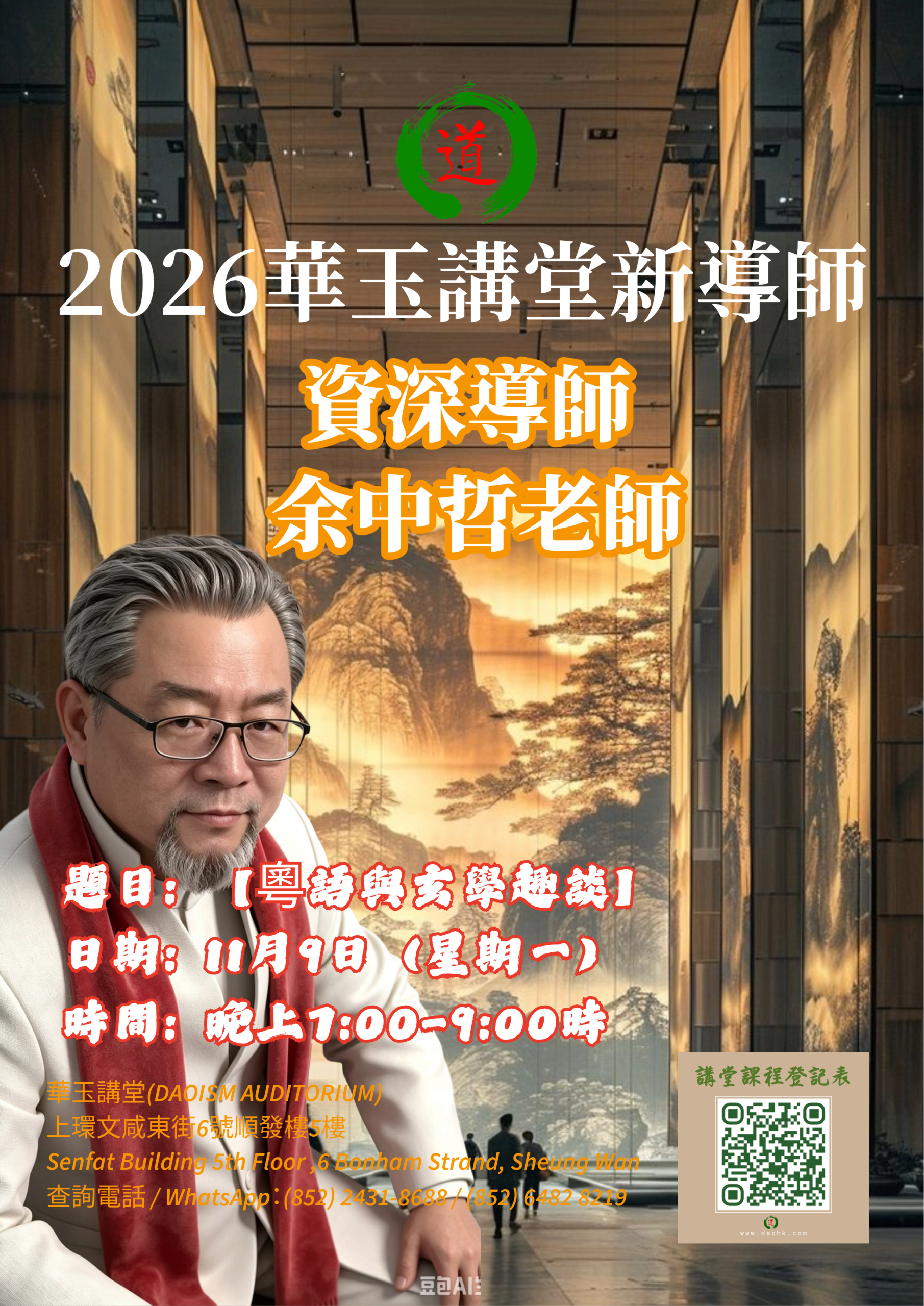 「命理與術數」專題講座