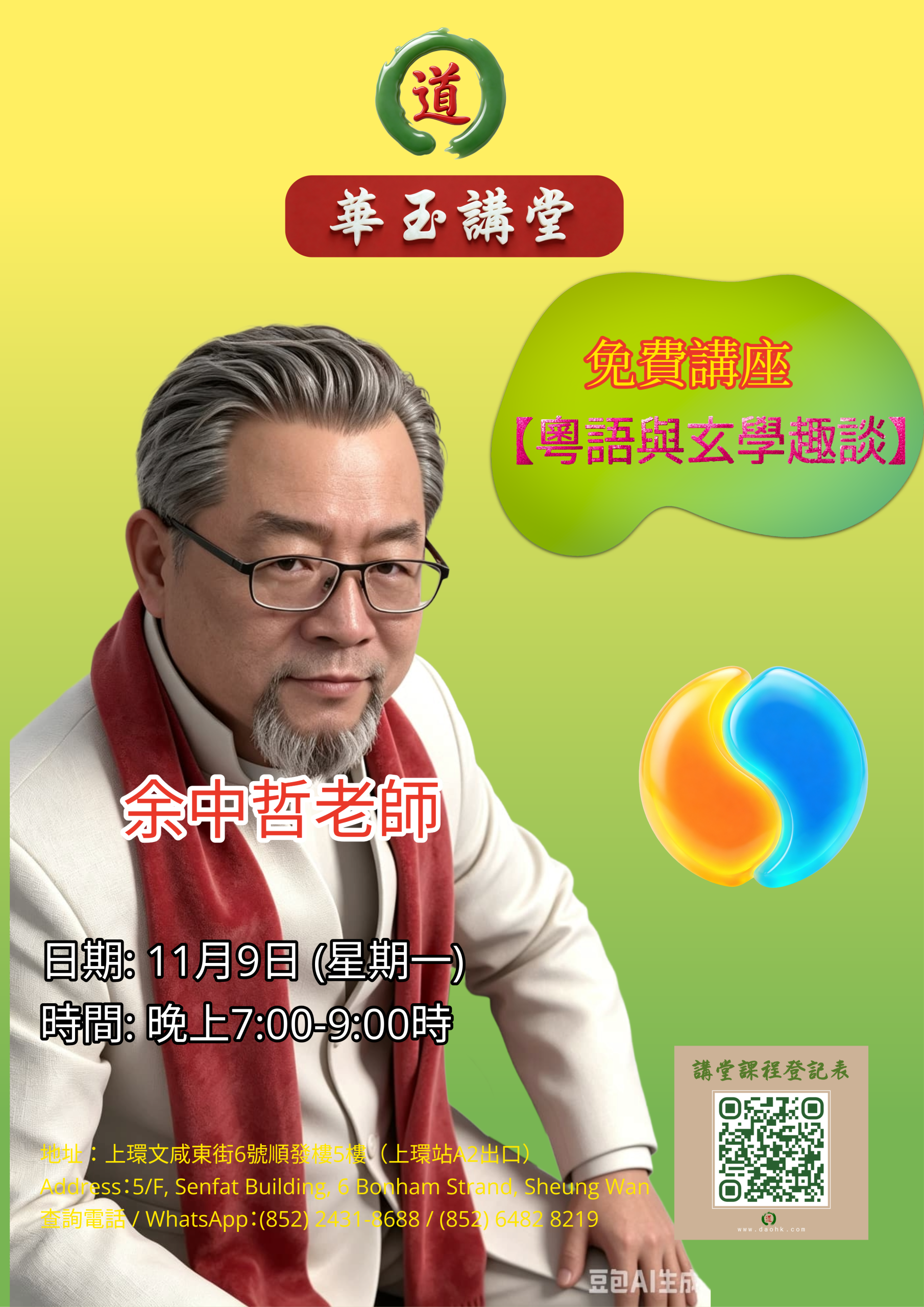 「命理與術數」專題講座