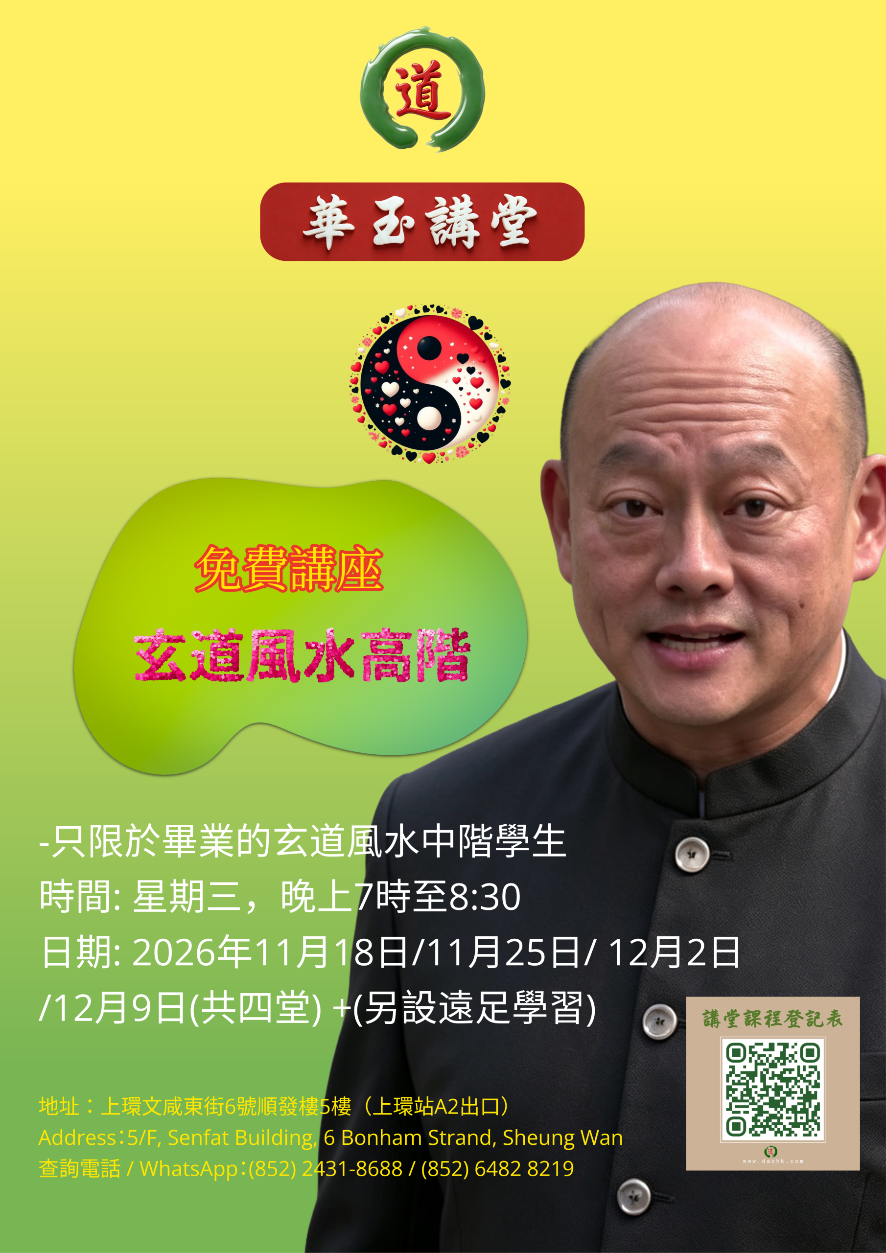 2026 玄道風水高階(六期) -只限於畢業的玄道風水中階學生