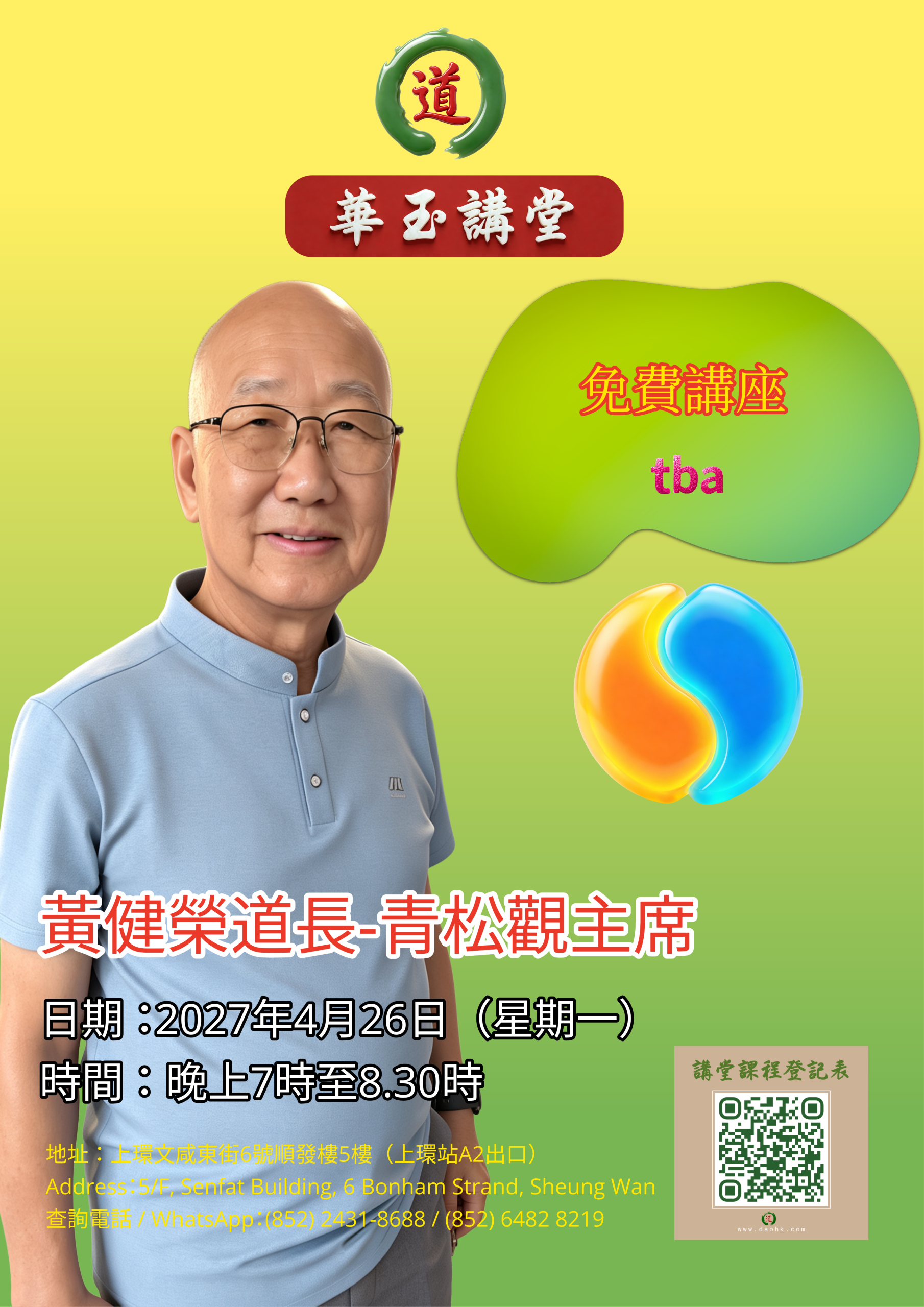 2027 丁未 黃健榮道長