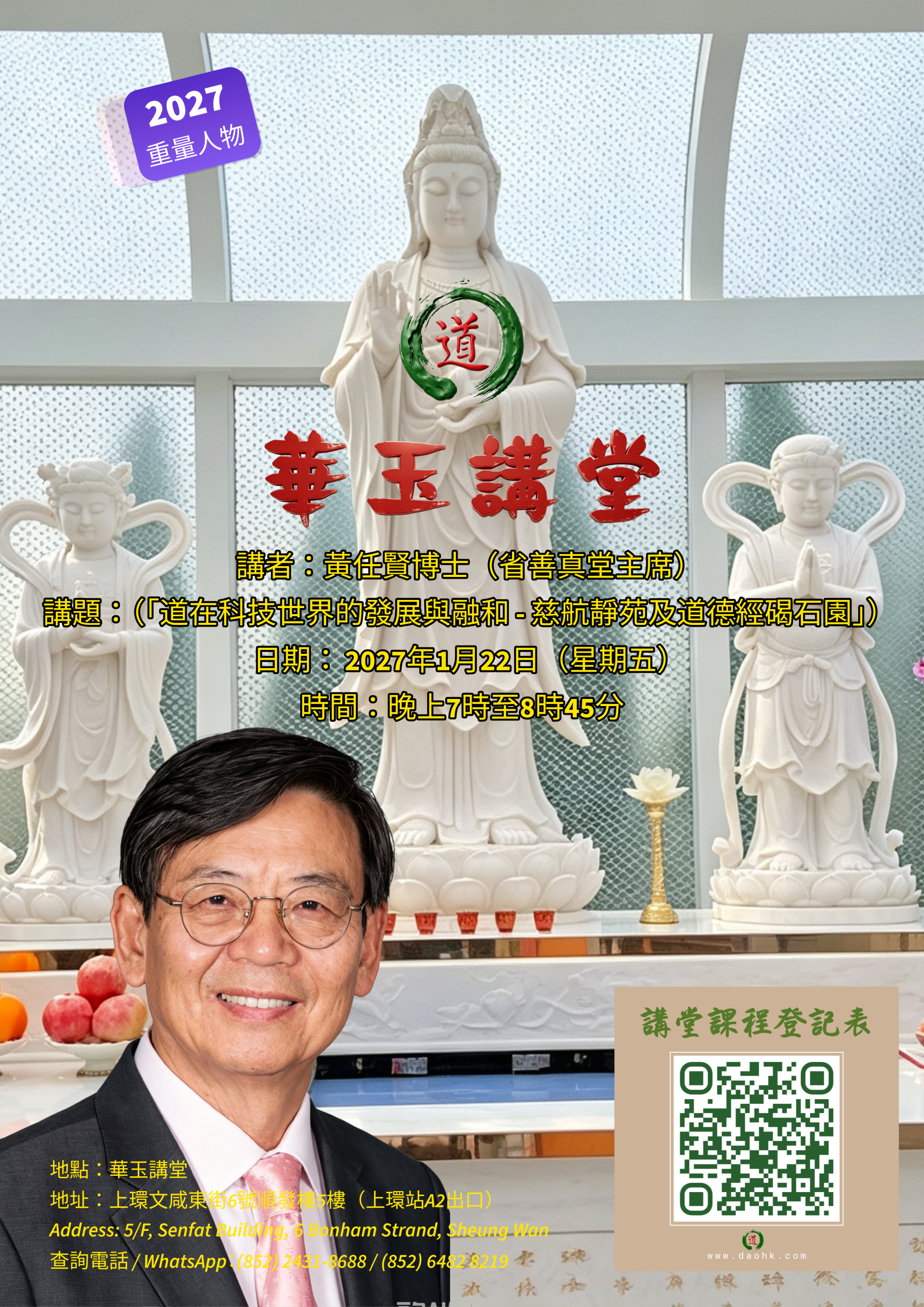 2027 丁未 黃任賢博士（省善真堂主席）